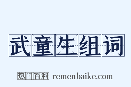 武童生组词是什么意思的图片